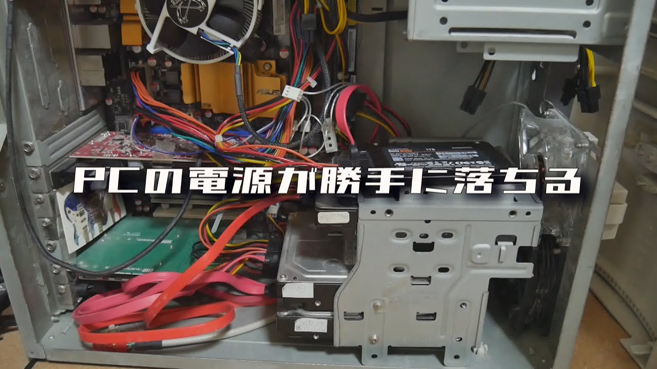 Pcの電源落ちる さらに勝手にon Offを繰り返す Youtube