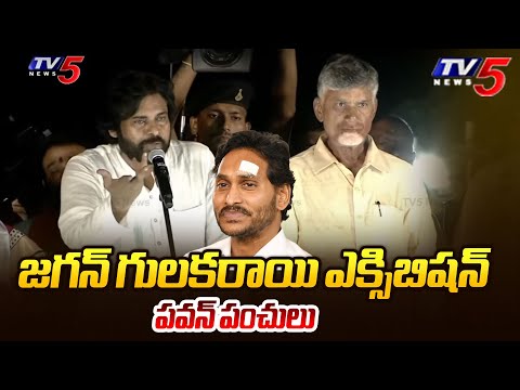 జగన్ గులకరాయి ఎక్సిబిషన్  పవన్ పంచులు :Pawan Kalyan SATIRICAL Comments On YS Jagan Attack | TV5 NEWS - TV5NEWS