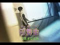 (カラオケ) 円舞曲 / ちあきなおみ