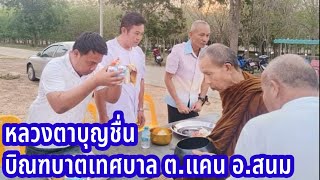 17 พ.ค.67 หลวงตาบุญชื่น บิณฑบาต เทศบาลตำบลแคน อ.สนม จ.สุรินทร์