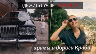 ГДЕ ЖИТЬ ЛУЧШЕ. Серия 21. Храмы и дороги Краби