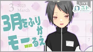【#雑談 / #freetalk 】３月をふりかえるモー！【Yutoユト(人型Ⅰ) / #vtuber 】