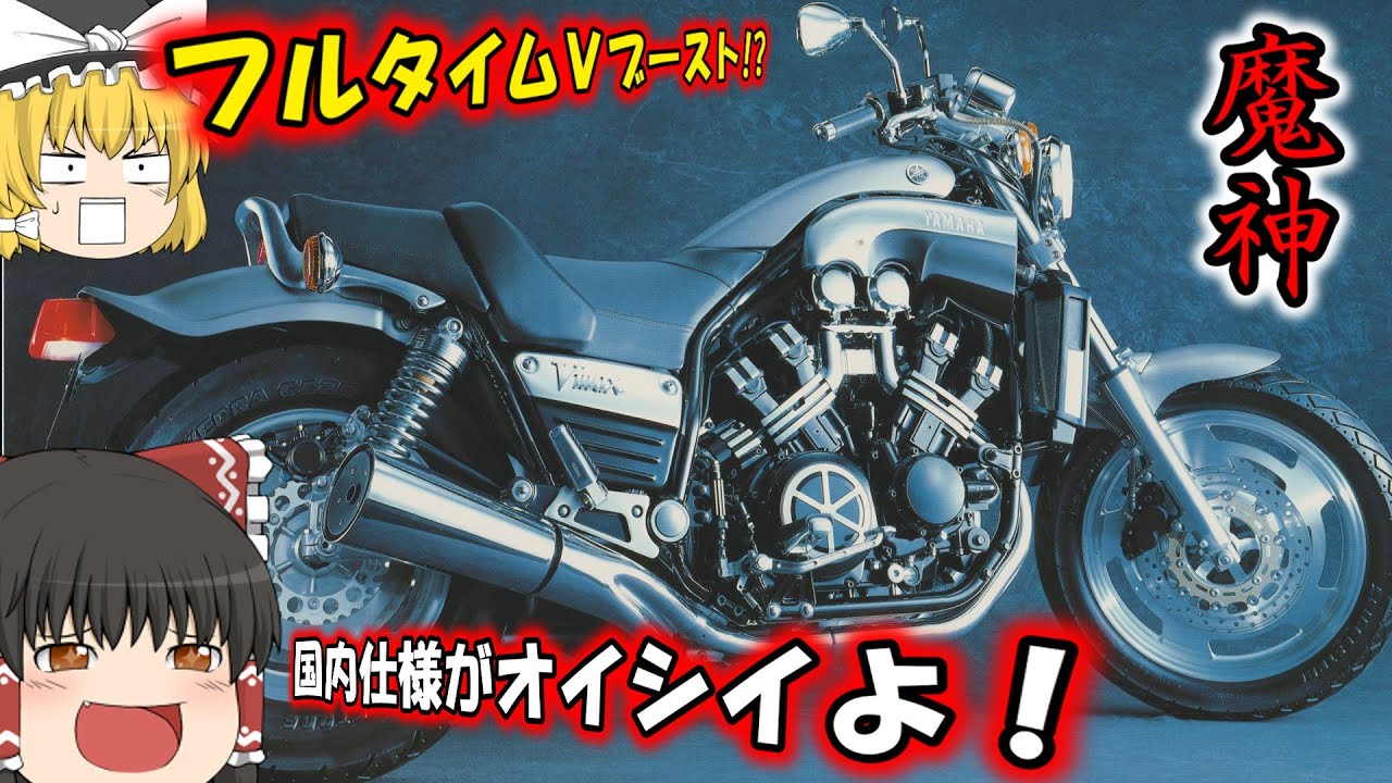 【YAMAHA】Vmax1200（型式3UF)のカタログ紹介【1998年】：大人気を博した超ド級モンスターマシンを国内の規制に合わせたら…？これはアリかナシか？反則級にヤバイ裏技教えます！