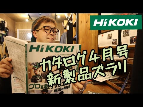 The new April issue of HiKOKI's catalog has arrived! We'll