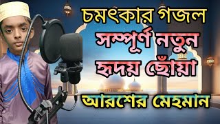 আরশের মেহমান | নবীর রওজা শরীফ | Nabir Rowza Sharif | Arosher Mehoman Islamic songs Bangla