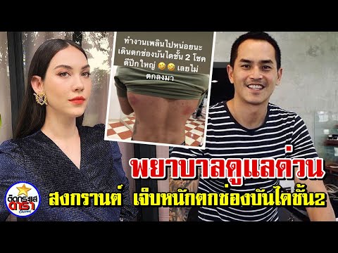 "สงกรานต์ เตชะณรงค์" เจ็บตัวเพราะเดินตกช่องบันได งานนี้พยาบาลส่วนตัวดูแลด่วนๆ