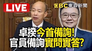 Live／卓揆今首備詢！藐視國會罪三讀通過 官員備詢「實問實答」？ @ebcCTime