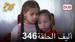 أليف الحلقة 346 | دوبلاج عربي