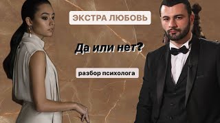 ЭКСТРА ЛЮБОВЬ// ВЫПУСК 10// РАЗБОР ПСИХОЛОГА// ГЕЦАТИ АБЬЮЗЕР?