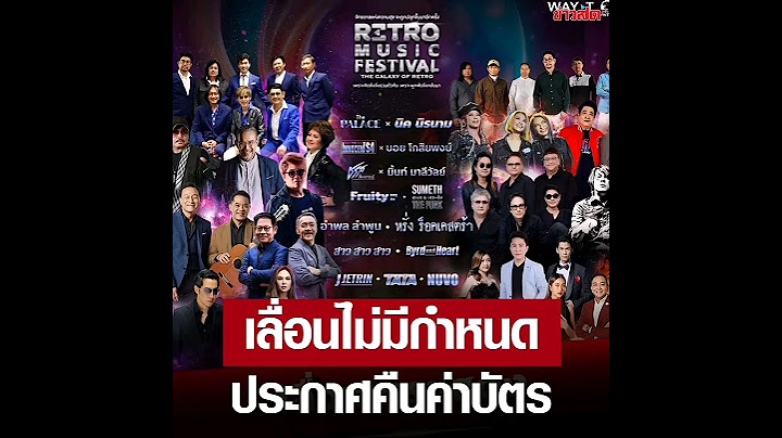 เกิดอะไรขึ้น? คอนเสิร์ต Retro Music Festival ประกาศเลื่อนงานไม่มีกำหนด ผู้จัดขอคืนเงินทุกที่นั่ง