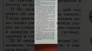Евангелие от Луки 14. Притча о званых и избранных.