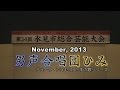 2013 男声合唱団ひみ1 君の故郷は