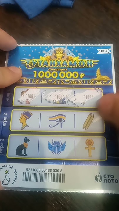 Тутанхамон лоторея #русскоелото #lottery #лото #обзор #шоумен #лоторея ...