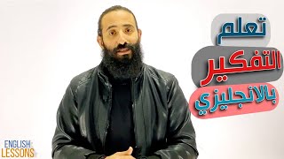 كيف افكر بالانجليزي : كيف تفكر باللغة الانجليزية - لن تجد هذه المعلومات في اي مكان اخر