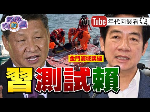 《#加拉格爾:#美國 與#台灣 站在一起!#金門 #廈門 海域爭端升溫!#國台辦 借題鬧事!基隆NET案!#謝國樑 列他字案被告!》【年代向錢看】2024.02.22@ChenTalkShow