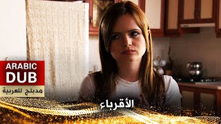 الأقرباء - فيلم تركي مدبلج للعربية