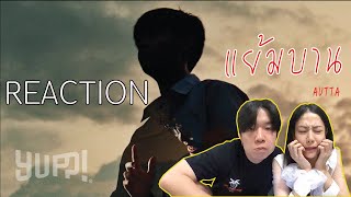 REACTION แย้มบาน - AUTTA l PREPHIM