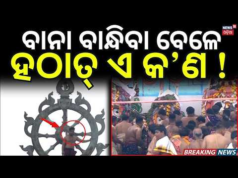 ବାନା ବାନ୍ଧିବା ବେଳେ... Purnima 2026 | Lord Jagannath Snana Jatra | Rath Yatra 2026 | Odia News