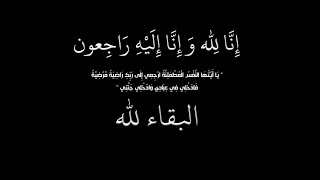 إنا لله و إنا إليه راجعون - إنتقلت إلى رحمته تعالى والدة الأستاذ وسيم فريد - نعتذر عن النشر3 أيام