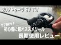 20タトゥーラSV TWははっきり言って初心者に超オススメリール！【長期使用レビュー】