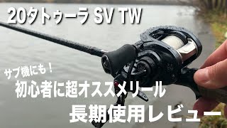 20タトゥーラSV TWははっきり言って初心者に超オススメリール！【長期使用レビュー】