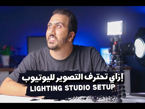 Видео: إحترف توزيع الإضاءات لليوتيوب how to light your videos for youtube