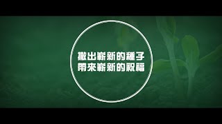 2012榮耀盼望 Vol.429 撒出嶄新的種子帶來嶄新的祝福