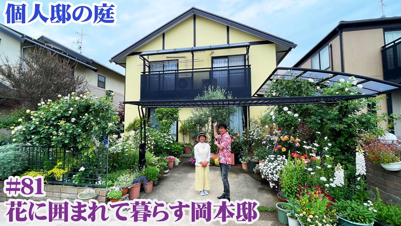 【お庭訪問】第81回 限られた場所を有効活用し大好きな花に囲まれて暮らす岡本邸へ【個人邸の庭】