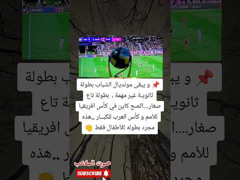 مونديال الشباب مجرد بطولة للأطفال هنا يكمن التحدي الحقيقي في كأس إفريقيا وكأس العرب للكبار