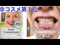 【ホワイトニング】＠コスメ口コミ第1位　自宅でできるホワイトニング使ってみたら、、、