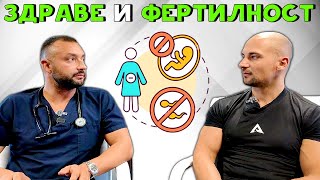 видео: ОПТИМАЛНО ЗДРАВЕ и ФЕРТИЛНОСТ с Д-р Йордан Мицкулев картинка: ОПТИМАЛНО ЗДРАВЕ и ФЕРТИЛНОСТ с Д-р Йордан Мицкулев