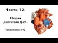 Т-25. Часть 12. Сборка двигателя Д-21. Продолжение #2