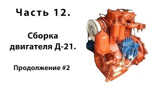 Т-25. Часть 12. Сборка двигателя Д-21. Продолжение #2