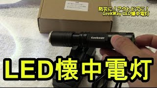 一家に一本あると安心！5パターン照射のGeekWay LED懐中電灯