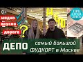 ДЕПО Москва ➤где недорого и вкусно поесть в Москве ➤фудкорт Депо ОТЗЫВЫ 2022 ➤цены ДЕПО 🔵Просочились