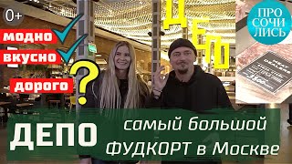 ДЕПО Москва ➤где недорого и вкусно поесть в Москве ➤фудкорт Депо ОТЗЫВЫ 2022 ➤цены ДЕПО 🔵Просочились