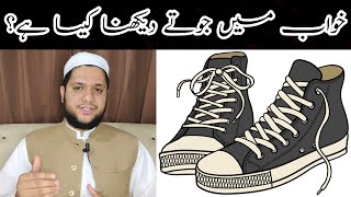 Khwab mein joota dekhna || Shoes dream meaning || خواب میں جوتے دیکھنے کی تعبیر