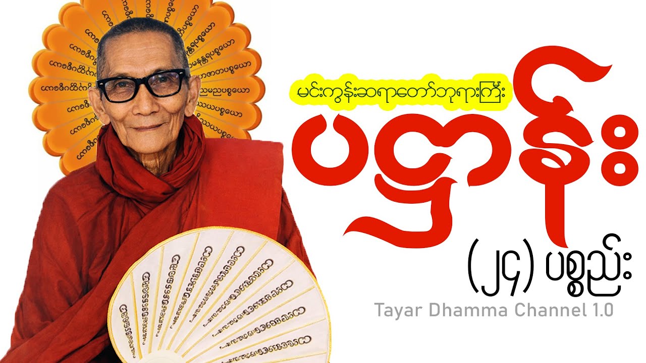 မင်းကွန်းဆရာတော်ဘုရားကြီး ပဋ္ဌာန်း (၂၄) ပစ္စည်း