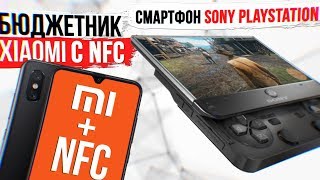 Бюджетник Xiaomi с NFC. Смартфон Sony Playstation и REDMI - новый HONOR