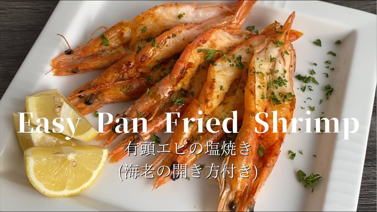 Easy Pan Fried Shrimp 有頭エビの塩焼き 海老の開き方付き Youtube