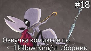 озвучка комиксов по Hollow Knight сборник #18