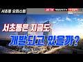 서초동은 아직도 개발되고 있을까?? | 남부터미널복합개발, 서초롯데타운, 정보사령부, 양재테크시티, 강남8학군 | 신혼부부,노후투자 | 이데일리TV, 김정연, 김형준