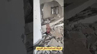 الرجاء مساعدتى تم تدمير منزلي بغزة .. دمار كبير في المنزل