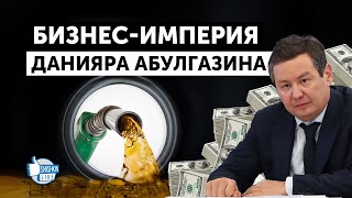 Бизнес-империя Данияра Абулгазина Бизнес-империя Данияра Абулгазина