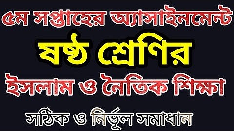 ৫ম সপ্তাহের ষষ্ঠ শ্রেণির ইসলাম ও নৈতিক শিক্ষা অ্যাসাইনমেন্ট|5th week class 6 assig  @bongoschool1758