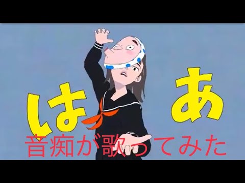 【エゴロック】音痴が歌ってみた#short