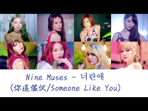 Nine Muses (+) 너란애