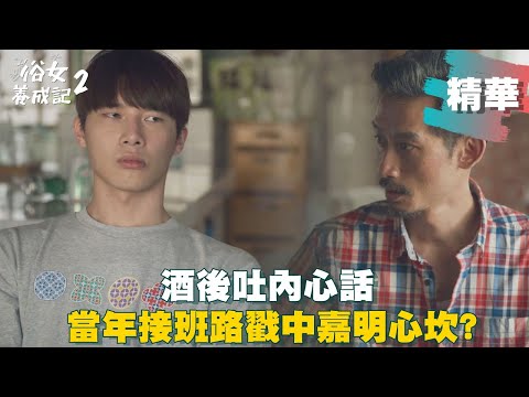 【#俗女養成記2】爸爸酒後吐心聲 當年接班路戳中嘉明心坎?｜EP07 精華