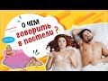 О чем говорить в постели? 18+