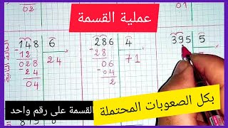 تعلم عملية القسمة بسهولة